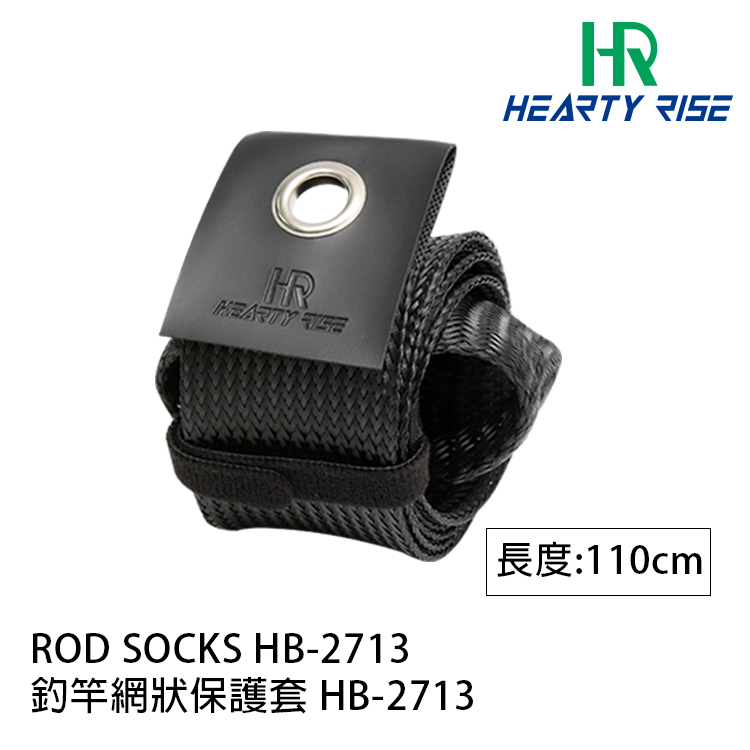 HR HB-2713 110cm [釣竿網狀保護套]